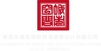 逼逼爱插插电影网深圳市城市空间规划建筑设计有限公司